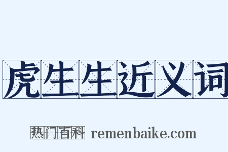 虎生生近义词是什么意思的图片